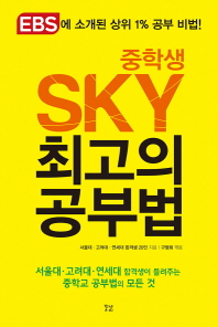 중학생 SKY 최고의 공부법